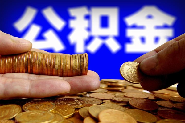 玉田公积金在职怎么取（在职人员公积金怎么取）