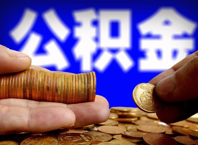 玉田公积金在职怎么取（在职人员公积金怎么取）